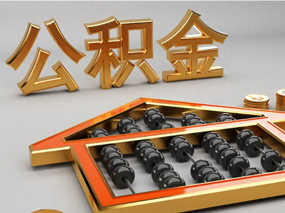 白银2025年住房公积金惠民属性的核心体现‌