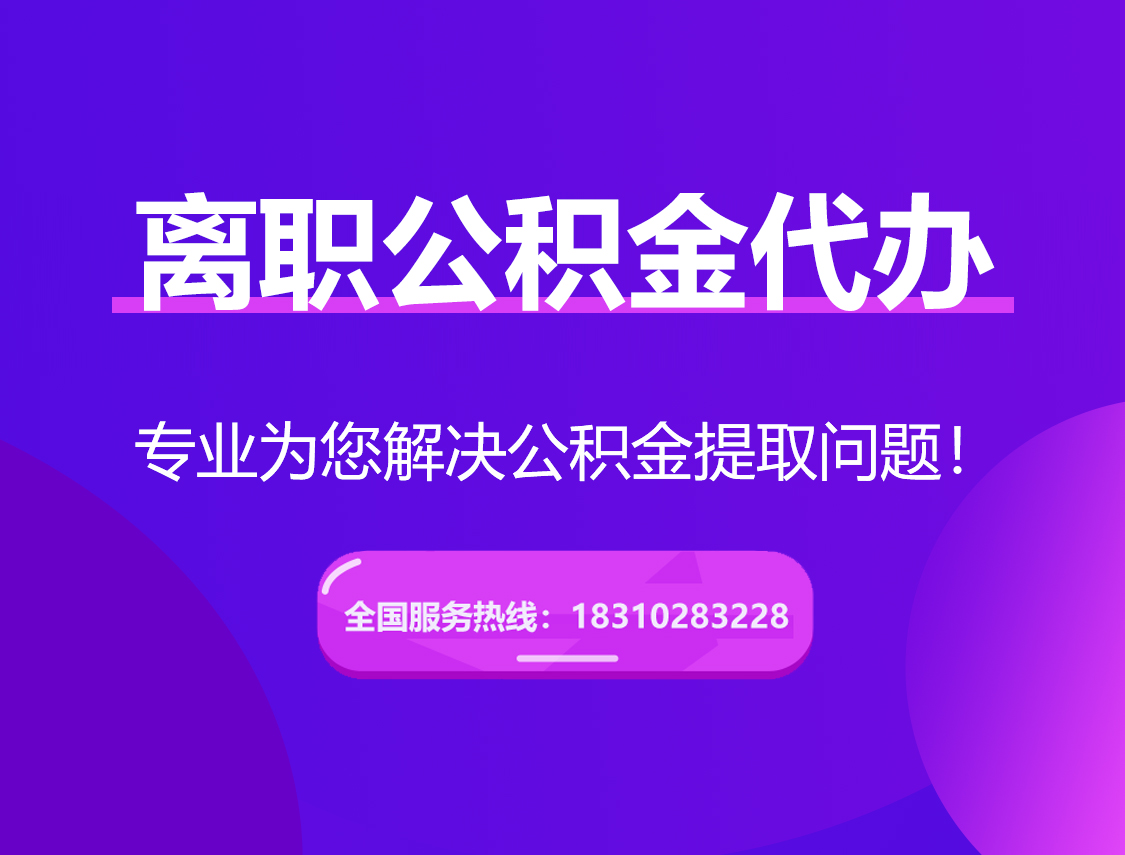 白银离职公积金代办提取